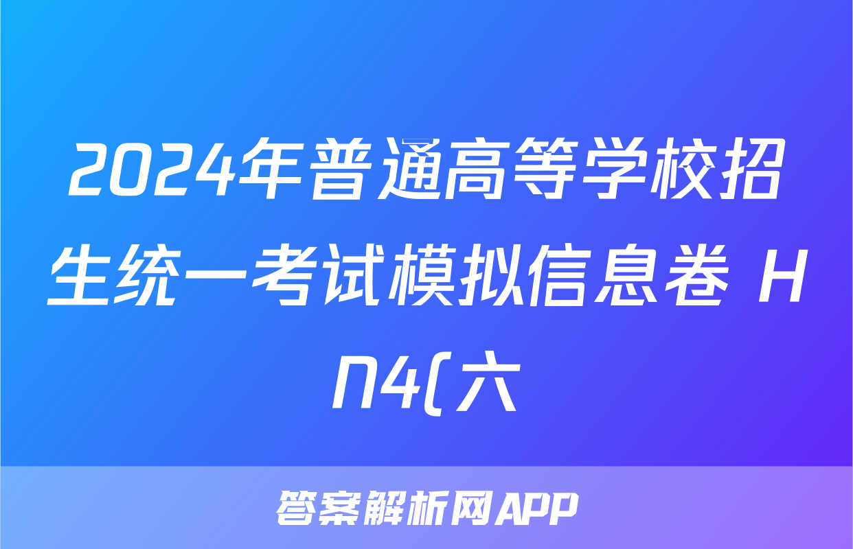 2024年普通高等学校招生统一考试模拟信息卷 HN4(六)6政治答案